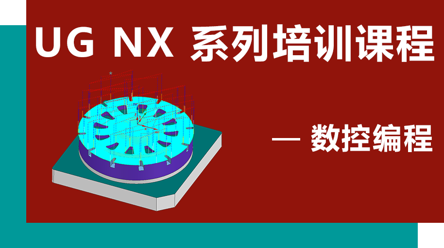 UG NX 1926 加工中心编程