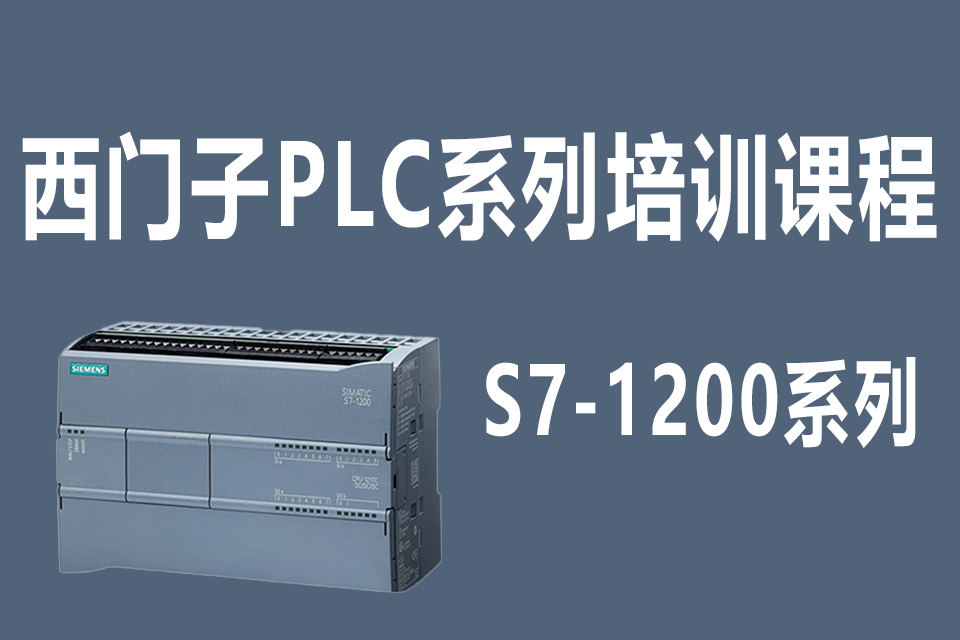 西门子PLC1200系列培训