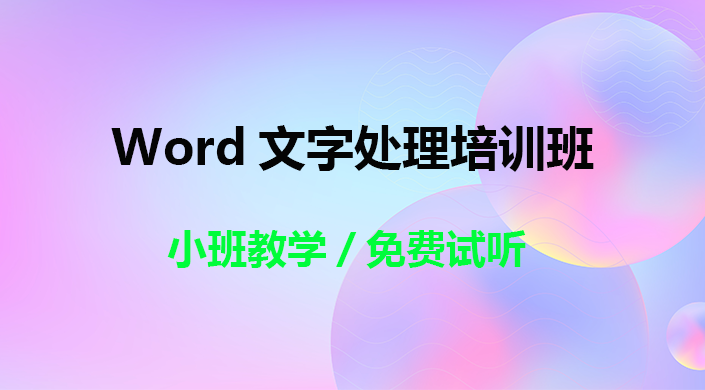 Word文字处理