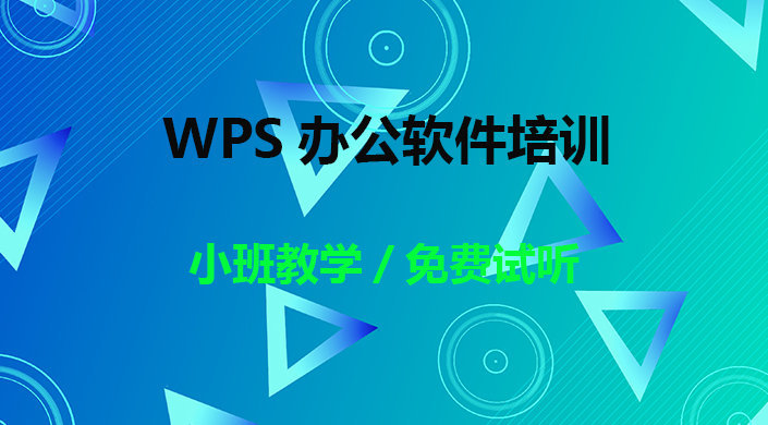 WPS办公教程