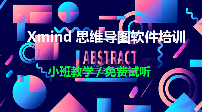 Xmind思维导图