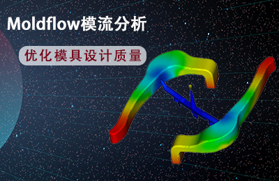 Moldflow模流分析培训